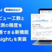 商談・面談解析クラウド「ailead」、商談レビュー工数と売上予測の精度を同時に改善できる新機能「AI Insight」を実装