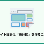 サイト設計でSEO効果を最大化！企業担当者が知りたい基本の手順や注意点を解説