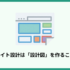 サイト設計でSEO効果を最大化!企業担当者が知りたい基本の手順や注意点を解説