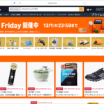 2025年のAmazon ブラックフライデーもいよいよ最終日！ 私が購入したもの、超目玉お買い得品を紹介します