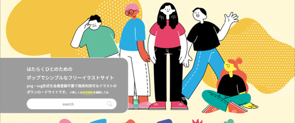 商用でも完全に無料、帰属も必要なし！ ポップでおしゃれなイラスト素材がダウンロードできる日本人によるサイト -pople