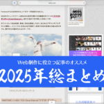 2025年、Web制作・デザインに役立つ記事の総まとめ