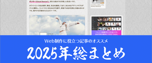 2025年、Web制作・デザインに役立つ記事の総まとめ