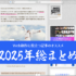 2025年、Web制作・デザインに役立つ記事の総まとめ