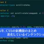 2025年、Web制作者がチェックしておきたいCSSの新機能のまとめ: 進化しているインタラクション編