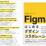 Figmaの使い方も進化している！ デザインの現場でどのように活用するのかが分かる解説書 -Figmaではじめるデザインコラボレーション