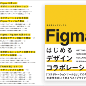 Figmaの使い方も進化している！ デザインの現場でどのように活用するのかが分かる解説書 -Figmaではじめるデザインコラボレーション