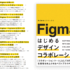 Figmaの使い方も進化している！ デザインの現場でどのように活用するのかが分かる解説書 -Figmaではじめるデザインコラボレーション