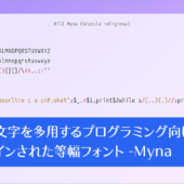 記号文字を多用するプログラミング向け等幅フォント！ 記号文字が美しいバランスで、より見やすくデザインされている -Myna