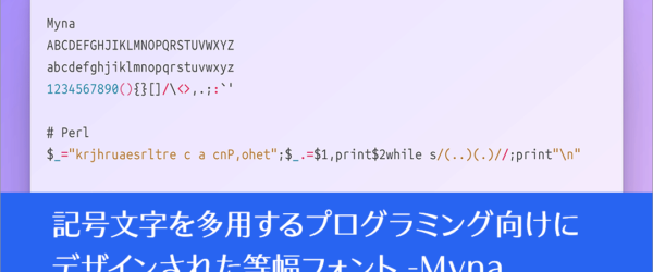 記号文字を多用するプログラミング向け等幅フォント！ 記号文字が美しいバランスで、より見やすくデザインされている -Myna