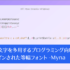 記号文字を多用するプログラミング向け等幅フォント! 記号文字が美しいバランスで、より見やすくデザインされている -Myna