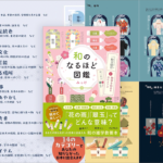 表現が美しい日本語を学べる! 言葉のイメージにあったイラストで和文化を堪能できる雑学教養本 -和のなるほど図鑑