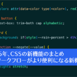 2025年、Web制作者がチェックしておきたいCSSの新機能のまとめ: CSSのワークフローがより便利になる新機能編