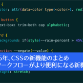 2025年、Web制作者がチェックしておきたいCSSの新機能のまとめ: CSSのワークフローがより便利になる新機能編