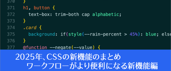 2025年、Web制作者がチェックしておきたいCSSの新機能のまとめ: CSSのワークフローがより便利になる新機能編