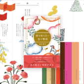 色の美しい世界にときめいて、色の知識も深まる、かわいくて小さな極上本 -誰も知らない色の物語