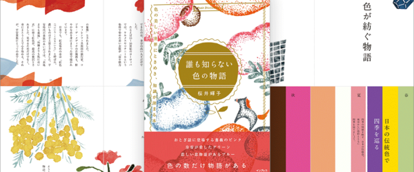 色の美しい世界にときめいて、色の知識も深まる、かわいくて小さな極上本 -誰も知らない色の物語