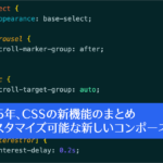 2025年、Web制作者がチェックしておきたいCSSの新機能のまとめ: カスタマイズ可能な新しいコンポーネント編