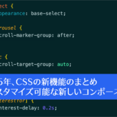 2025年、Web制作者がチェックしておきたいCSSの新機能のまとめ: カスタマイズ可能な新しいコンポーネント編