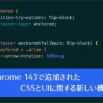Web制作者は要チェック！ Chrome 143で新しく追加された4個のCSSの機能
