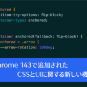 Web制作者は要チェック！ Chrome 143で新しく追加された4個のCSSの機能