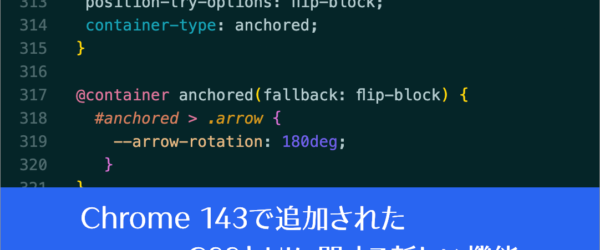 Web制作者は要チェック！ Chrome 143で新しく追加された4個のCSSの機能