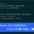 Web制作者は要チェック! Chrome 143で新しく追加された4個のCSSの機能