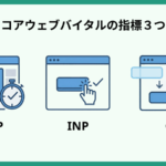 コアウェブバイタル（Core Web Vitals）で重要視される3つの指標！SEO視点でサイトを最適化する方法