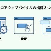 コアウェブバイタル（Core Web Vitals）で重要視される3つの指標！SEO視点でサイトを最適化する方法