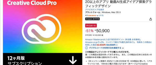 Amazonでアドビセールが開催！ Creative Cloud Proが51％オフ、アドビの株価は52週最安値の300割れに