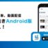 動画配信プラットフォームULIZA、スマホでライブ配信・動画登録・プレビューに対応したアプリをリリース