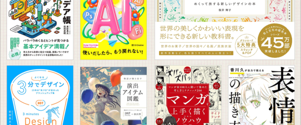 Kindle本の年末年始セールがすごい！ セール初登場のデザイン書・Web制作の解説書・イラスト解説書も最安値でお買い得