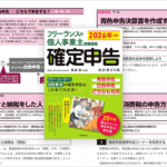 フリーランスの確定申告、インボイスや消費税への対応もこれ一冊で大丈夫、ベストセラーの定番書 -フリーランス&個人事業主のための確定申告