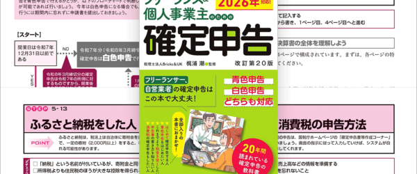 フリーランスの確定申告、インボイスや消費税への対応もこれ一冊で大丈夫、ベストセラーの定番書 -フリーランス＆個人事業主のための確定申告