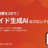 スライド生成AIサービス「ChatSense」、プロンプト事例を公開