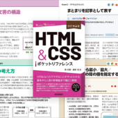 HTML Living StandardとモダンCSS、最新ブラウザに完全対応！ 目的別で分かりやすいリファレンス本 -HTML＆CSSポケットリファレンス 改訂第4版