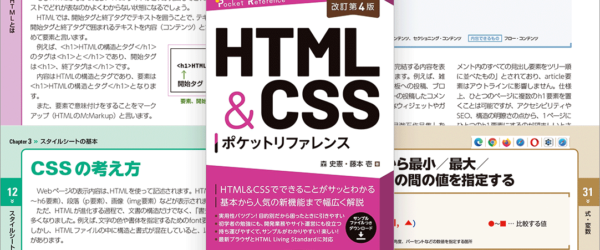 HTML Living StandardとモダンCSS、最新ブラウザに完全対応！ 目的別で分かりやすいリファレンス本 -HTML＆CSSポケットリファレンス 改訂第4版