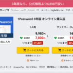 ソースネクストで新春の特大セールが開催！ 1Passwordが驚くほどお安くなっています！！