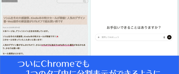 ついにChromeでも1つのタブ内を分割して2つのWebページを表示できるように、Chrome 144で新しく追加された8個のCSSの機能