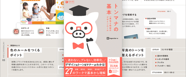 すごく分かりやすい！ デザインにおけるトーン＆マナーの考え方、揃え方を詳しく解説したデザイン書 -トンマナの基本
