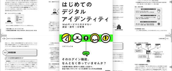 オンラインサービスの認証やID管理を設計・実装するときに必要となる知識をしっかり学べる解説書 -はじめてのデジタルアイデンティティ