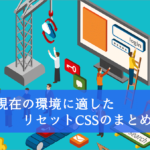 2026年、現在の環境に適したリセットCSSのまとめ