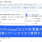 これは気がつかなかった! デベロッパーツールでcalc()やclamp()などの計算値が簡単にデバッグできて便利すぎる
