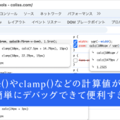 これは気がつかなかった！ デベロッパーツールでcalc()やclamp()などの計算値が簡単にデバッグできて便利すぎる