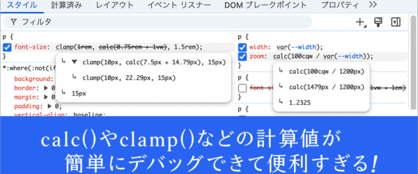 これは気がつかなかった！ デベロッパーツールでcalc()やclamp()などの計算値が簡単にデバッグできて便利すぎる