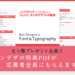 ノンデザイナーズ・デザインブック28周年記念🎉 特典PDFが応募者全員にもらえる太っ腹キャンペーンが開催されています