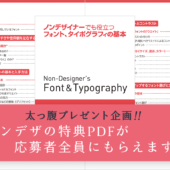 ノンデザイナーズ・デザインブック28周年記念🎉 特典PDFが応募者全員にもらえる太っ腹キャンペーンが開催されています