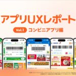 【業界別】アプリUXレポート Vol.1 コンビニアプリ編