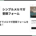 Shopifyストアにメルマガ登録フォームを追加できるアプリ「シンプルメルマガ登録フォーム|メールマガジン購読設定」をリリース