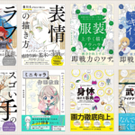 Kindle本の特大セール「イラスト技法書フェア」が開催! 同人誌・絵師さん向けのイラストの良書がたくさんセール対象です
